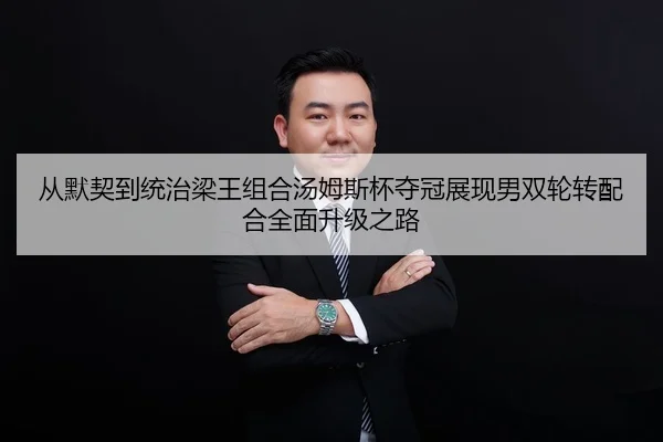 cong-mo-qi-dao-tong-zhi-liang-wang-zu-he-tang-mu-si-bei-duo-guan-zhan-xian-nan-shuang-lun-zhuan-pei-he-quan-mian-sheng-2-630.jpg