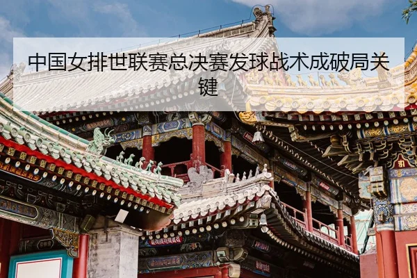 zhong-guo-nv-pai-shi-lian-sai-zong-jue-sai-fa-qiu-zhan-shu-cheng-po-ju-guan-jian-3-991.jpg