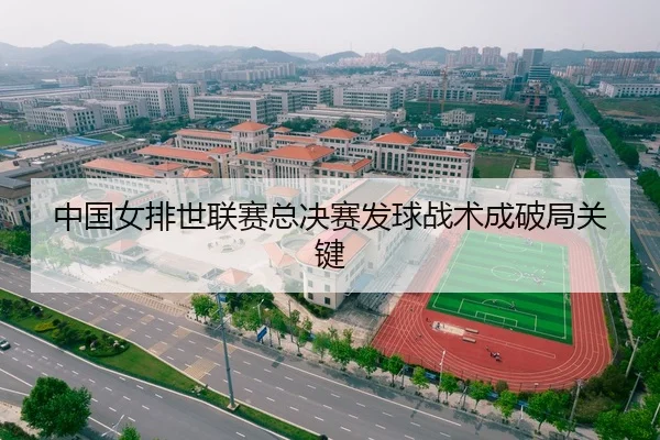 中国女排世联赛总决赛发球战术成破局关键