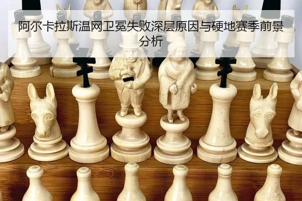 a-er-ka-la-si-wen-wang-wei-mian-shi-bai-shen-ceng-yuan-yin-yu-ying-di-sai-ji-qian-jing-fen-xi-2-422.jpg