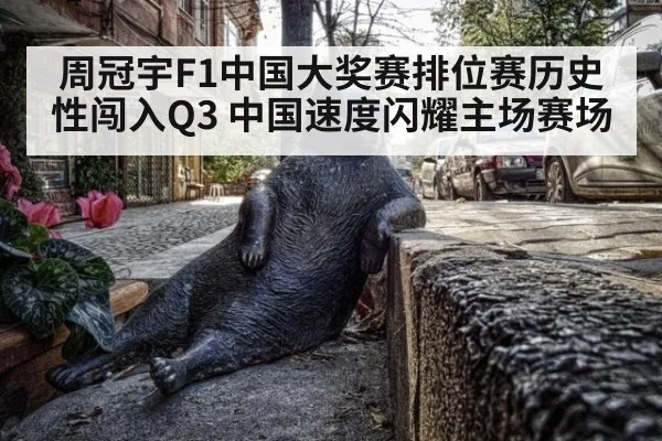 周冠宇F1中国大奖赛排位赛历史性闯入Q3 中国速度闪耀主场赛场