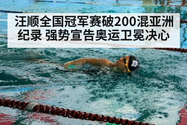 汪顺全国冠军赛破200混亚洲纪录 强势宣告奥运卫冕决心