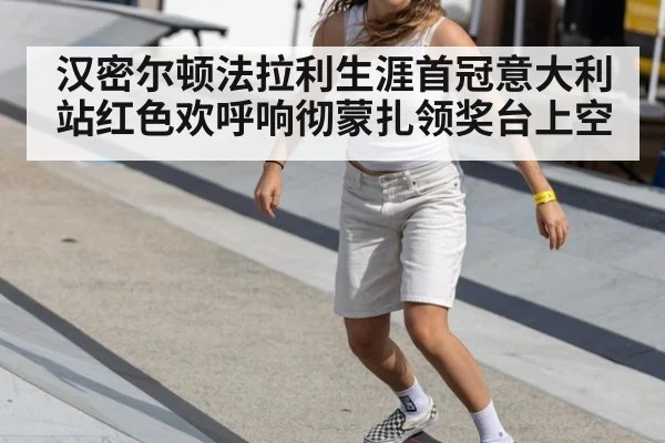 汉密尔顿法拉利生涯首冠意大利站红色欢呼响彻蒙扎领奖台上空
