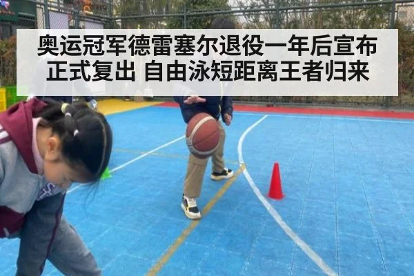 奥运冠军德雷塞尔退役一年后宣布正式复出 自由泳短距离王者归来