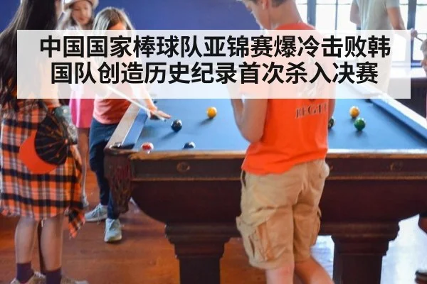 中国国家棒球队亚锦赛爆冷击败韩国队创造历史纪录首次杀入决赛