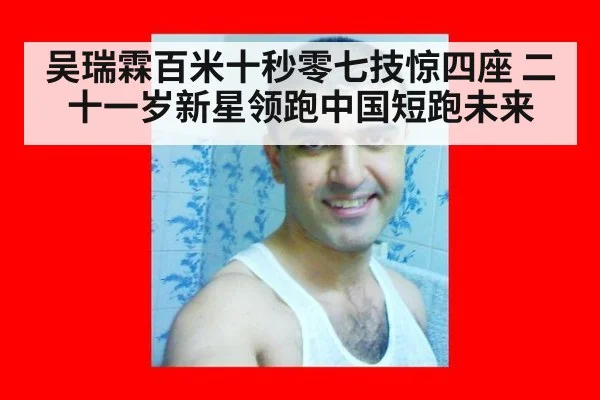 吴瑞霖百米十秒零七技惊四座 二十一岁新星领跑中国短跑未来