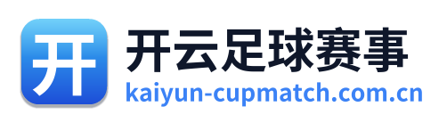 开云足球赛事